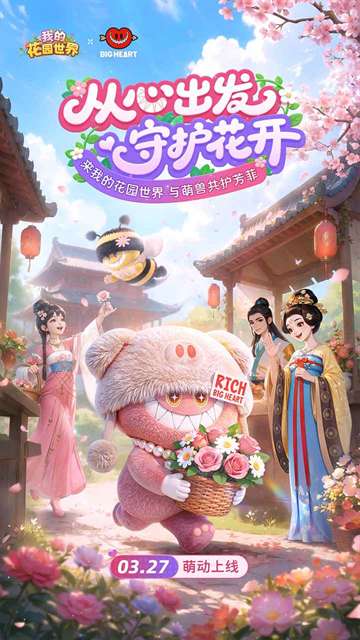 我的花园世界 官服截图