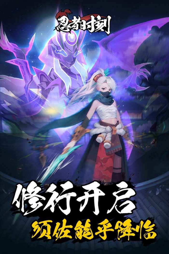忍者时刻 免费版截图