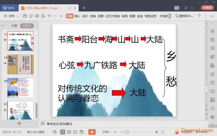 沙田山居课件截图