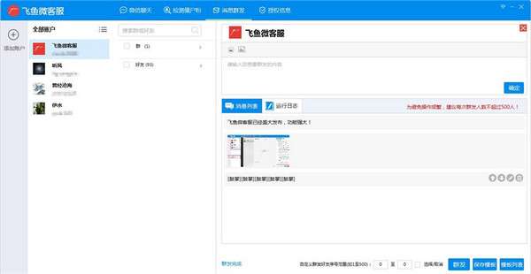 飞鱼微客服(微信营销工具)截图
