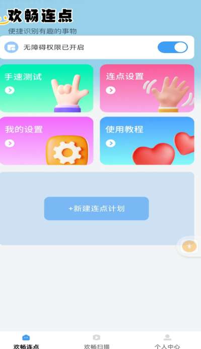 欢畅点点截图