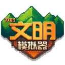 我的文明模拟器中文版 V3.00.19