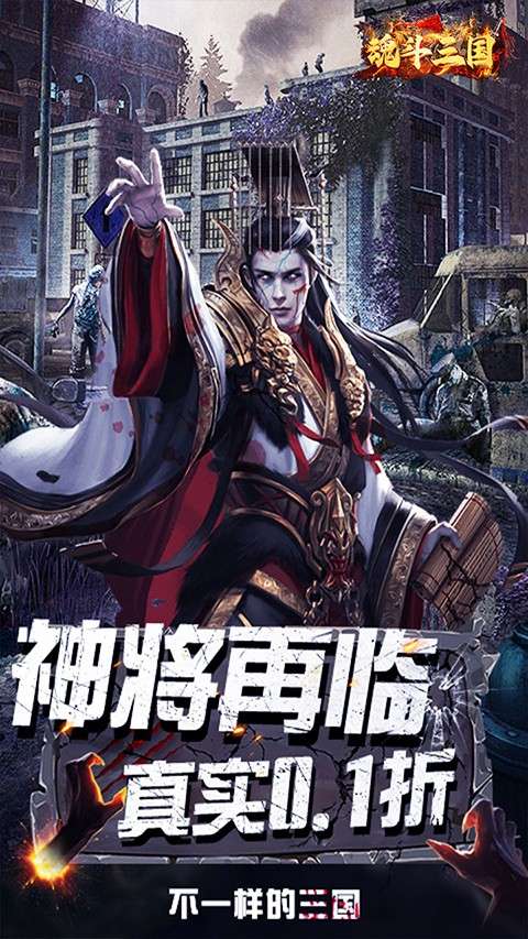 魂斗三国 0.1折官网下载截图