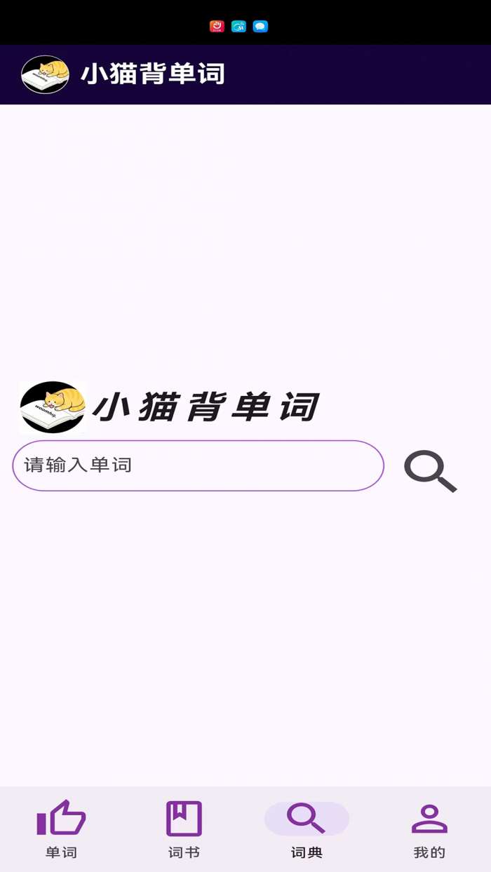 小猫背单词截图
