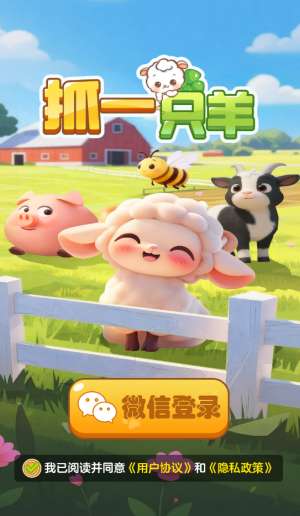抓一只羊 无广告红包版截图