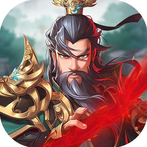 萌将春秋OL（0.1折免费领648） v1.0.0