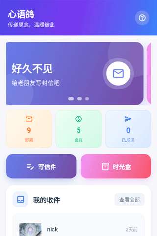 心语鸽截图