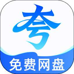 夸夸网盘云盘 v1.0.0
