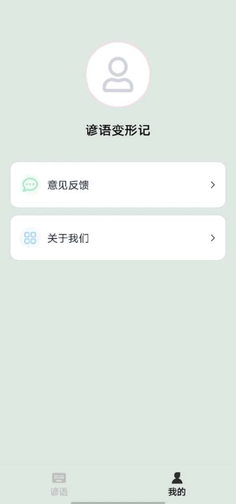 谚语变形记截图