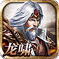 龙啸三国手游官方版 v1.0