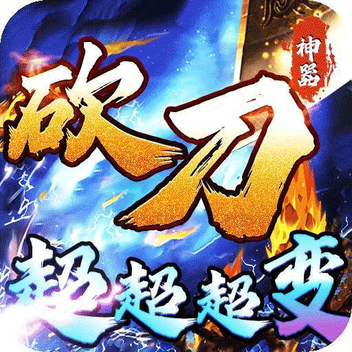 烈火战车（砍刀神器爆爆爆爽） v1.0.0