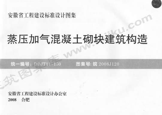 皖2008J120蒸压加气混凝土砌块建筑构造截图