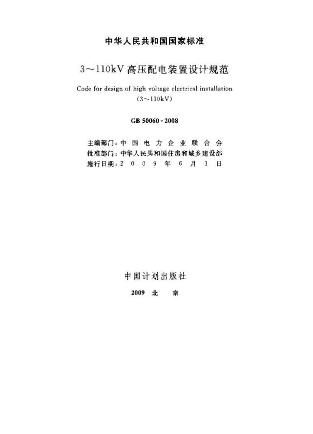 GB50060高压配电装置设计规范截图
