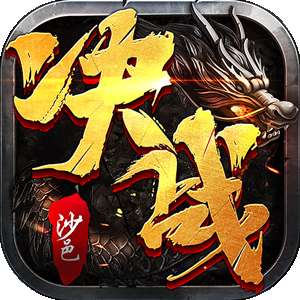 决战沙邑 正版 v1.2.3