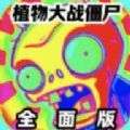 植物大战僵尸全面版 v25.0