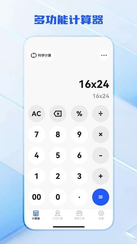 全功能万能计算器截图