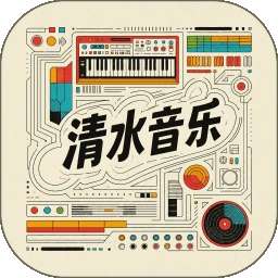 清水音乐 v1.0