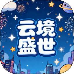 云境盛世 vOfficial_1.00