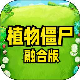 植物僵尸融合版 v1.2