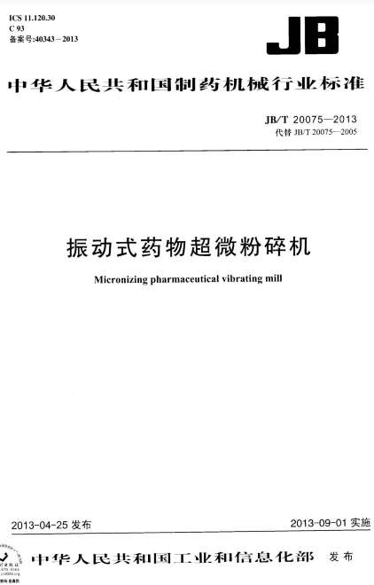 JBT20075-2013振动式药物超微粉碎机截图