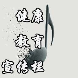 健康教育宣传栏图片 