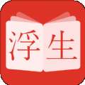 浮生阅读 正式版 v1.0.8