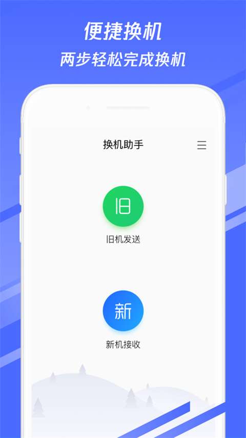 换机助手 2025正版截图