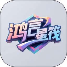 鸿言星筏 v1.0.0