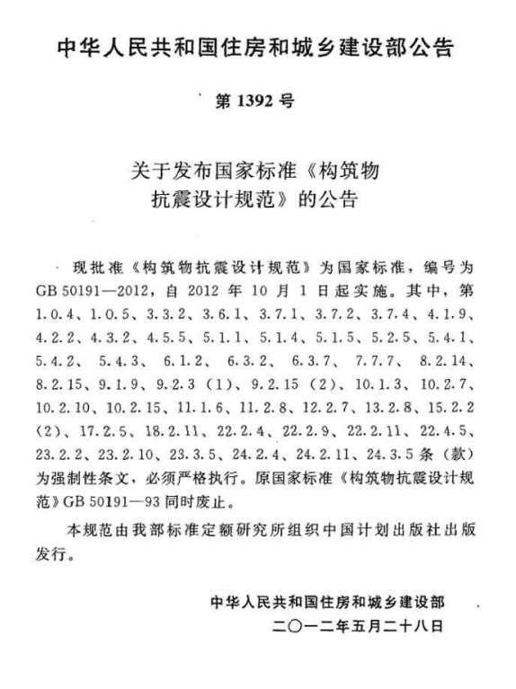 GB50191-2012构筑物抗震设计规范截图