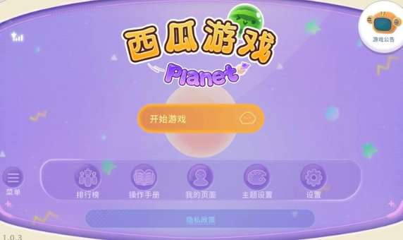 西瓜游戏 Planet截图