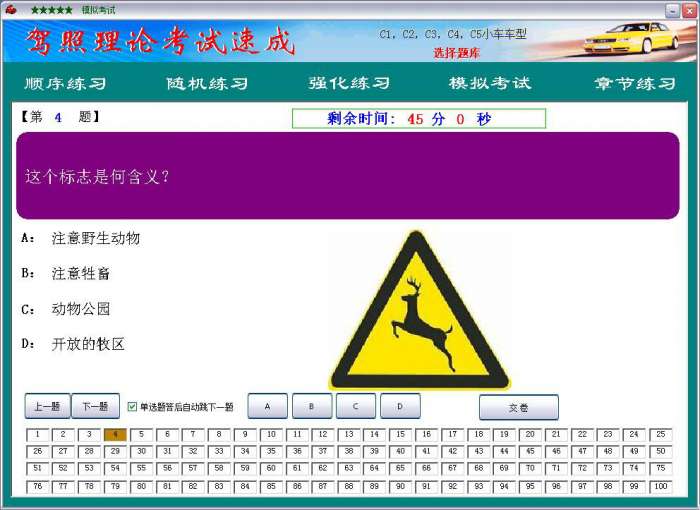 驾照理论考试速成截图