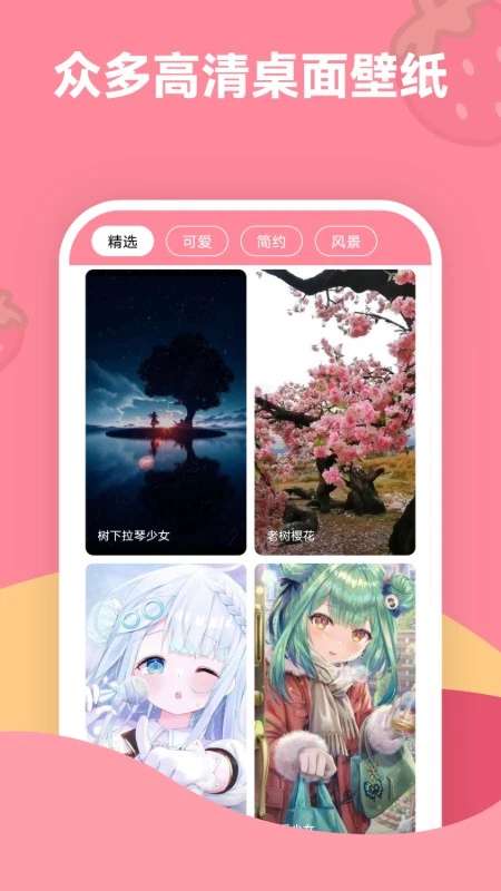 草莓壁纸 手机版截图
