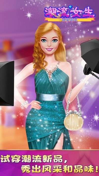 潮流女生购物模拟截图