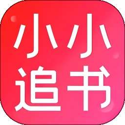 小小追书 免费下载最新版本 v1.16