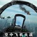 空中飞机大战模拟器 v1.0.10