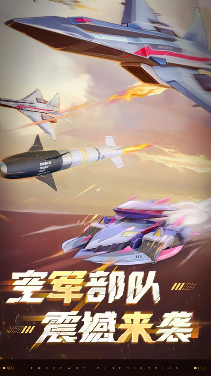 坦克无敌 安卓版截图