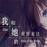 我和她的世界末日安卓移植版 V3
