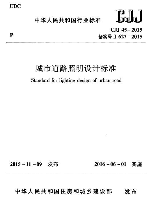 CJJ45-2015城市道路照明设计标准截图
