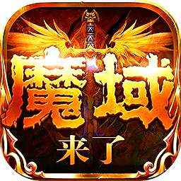 魔域神曲 手游官网版 v3.0.1