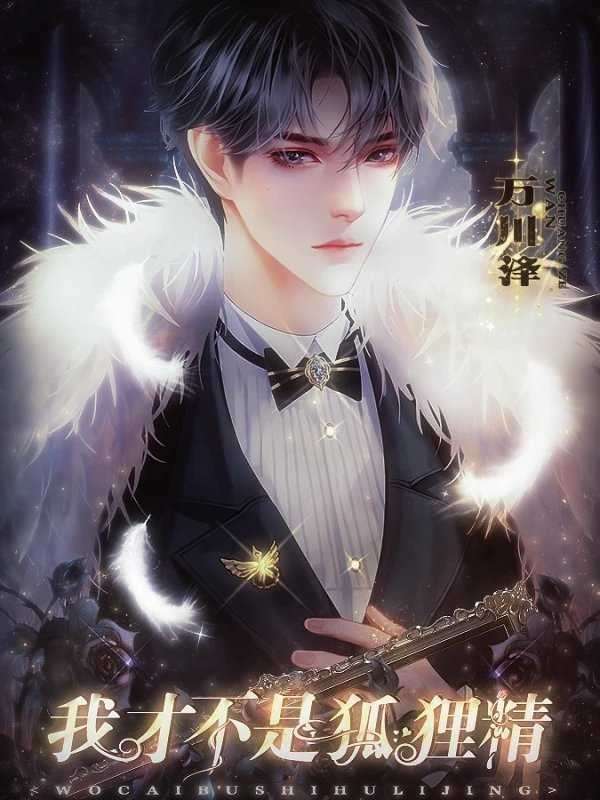 我才不是狐狸精破解版金手指2022截图