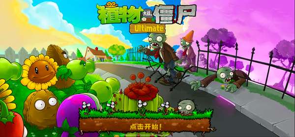 植物大战僵尸精华版 安卓版截图