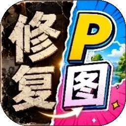修复P图王 v1.0.1