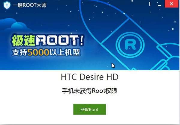 一键root大师电脑版截图