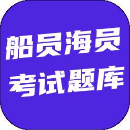 船员海员考试题库 v6.0.1
