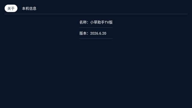 小草助手 下载TV版最新版截图