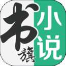 书旗小说 app免费会员版 v12.4.2.240