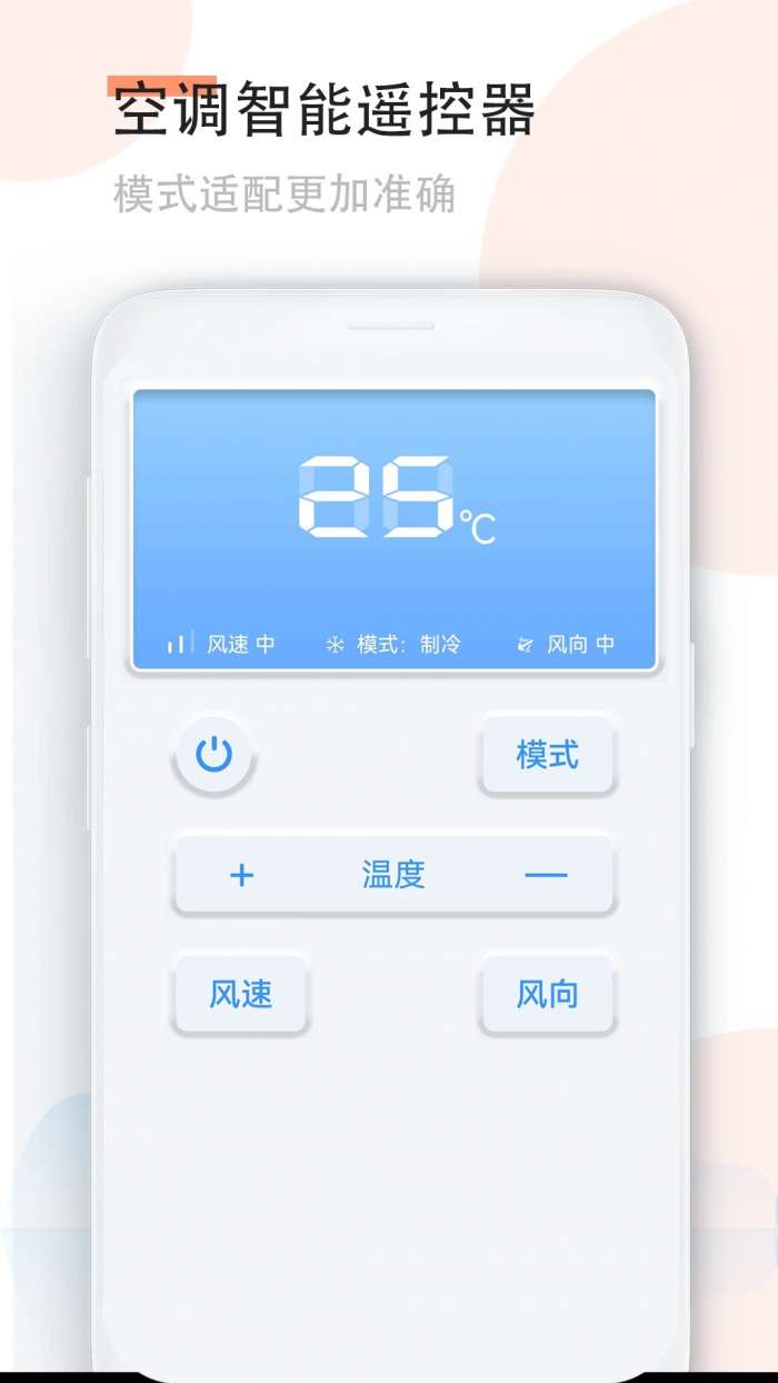 手机空调万能遥控器 免费版截图