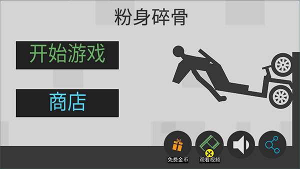 粉身碎骨火柴人截图