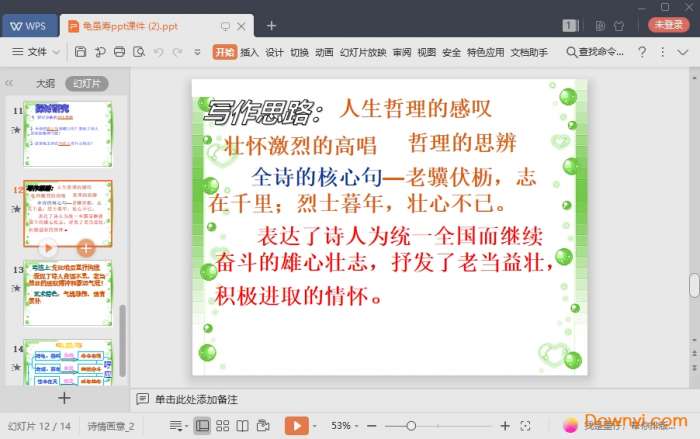龟虽寿ppt优质课件截图