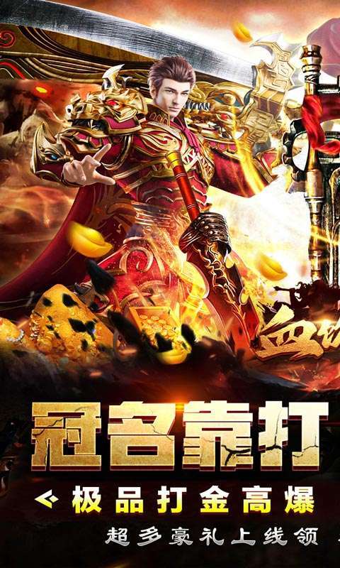 血饮天下(冲天打金高爆)截图